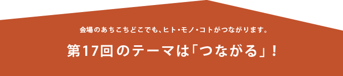 17回のテーマは「つながる」!