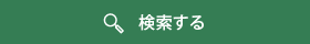 検索する