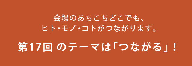 17回のテーマは「つながる」!
