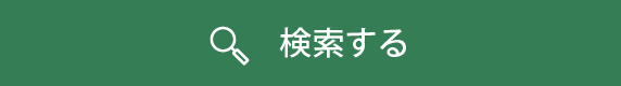 検索する