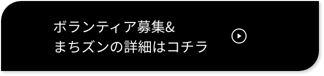 ボランティア募集&まちズンの詳細はコチラ