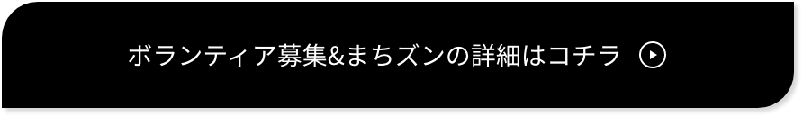 ボランティア募集&まちズンの詳細はコチラ