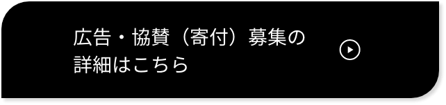 ボランティア募集&広告・協賛（寄付）募集の詳細はこちら