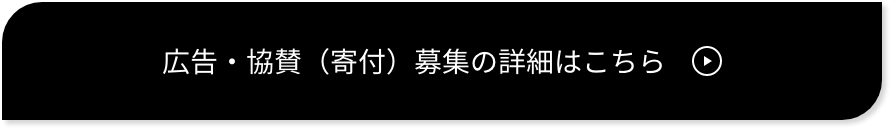 ボランティア募集&広告・協賛（寄付）募集の詳細はこちら