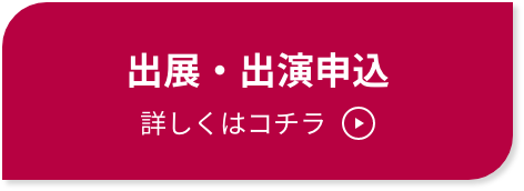 出展・出演申込