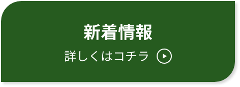 新着情報