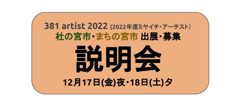 381 artist 2022 説明会