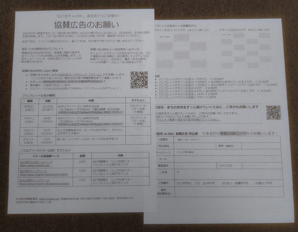 杜の宮市 re:20th.協賛広告のお願い