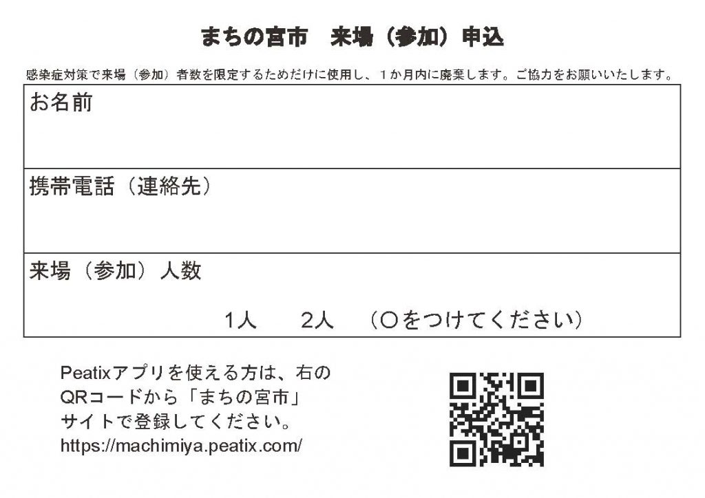 当日来場（参加）申込票まちの宮市