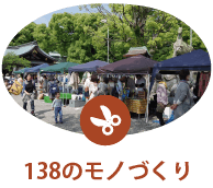 138のモノづくり