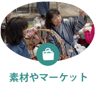 素材やマーケット