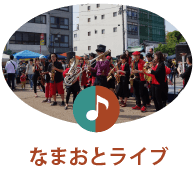 なまおとライブ