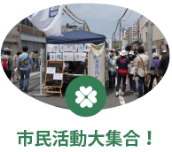 市民活動大集合!