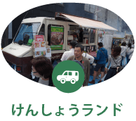 けんしょうランド