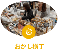 おかし横丁
