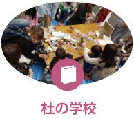 杜の学校