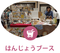 はんじょうブース