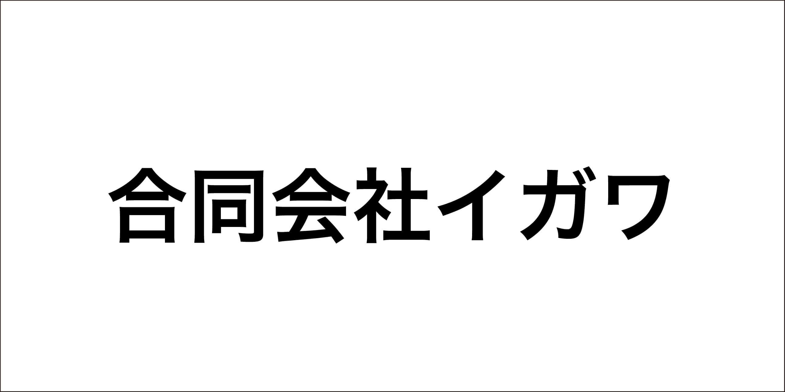 合同会社イガワ