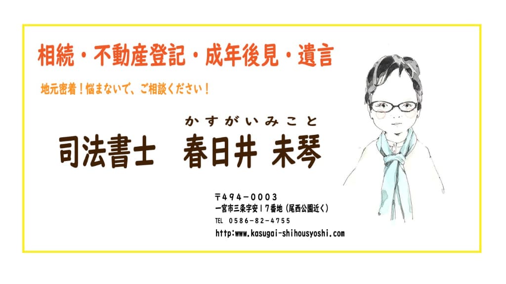 司法書士 春日井未琴