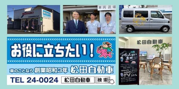 松田自動車