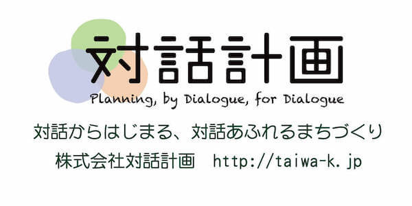 株式会社対話計画