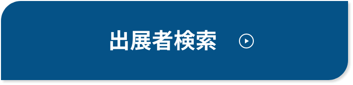 出展者検索