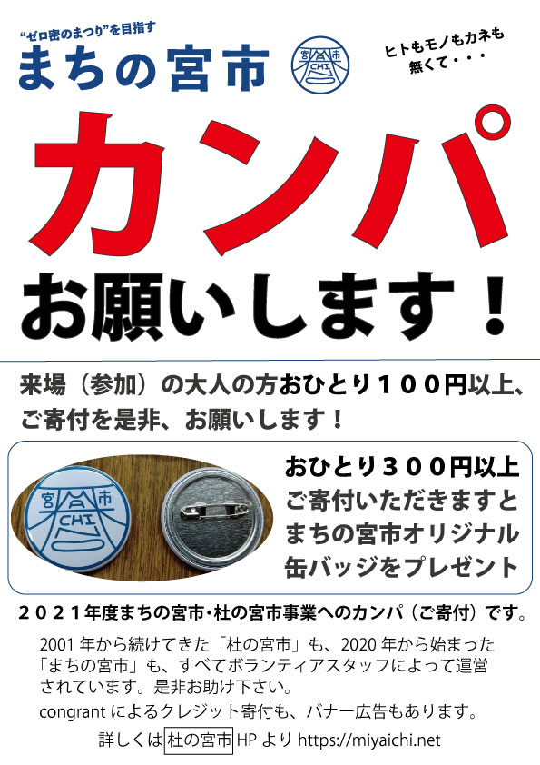 まちの宮市カンパ-寄付募集フライヤー