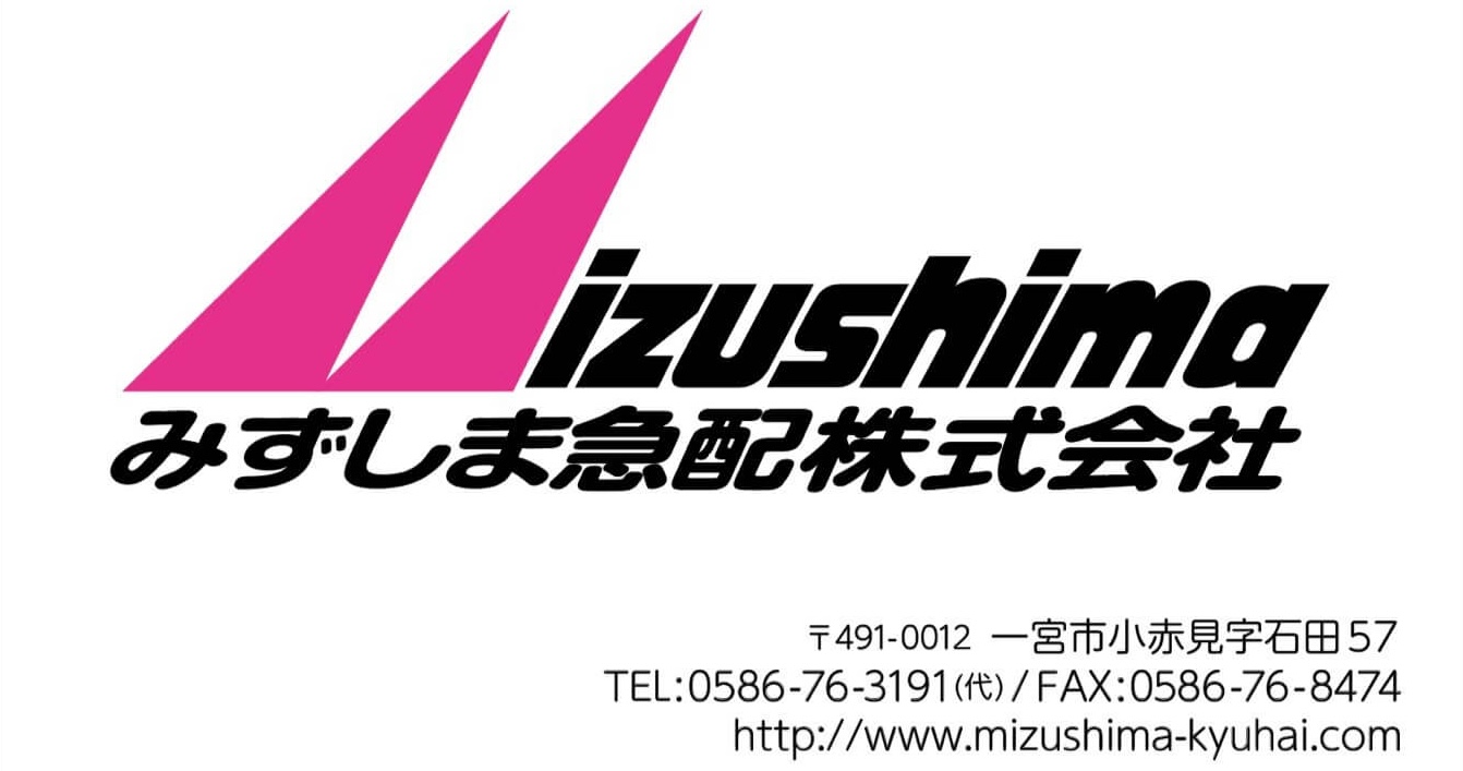みずしま急配株式会社
