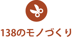 138のモノづくり