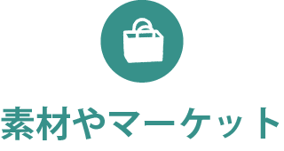 素材やマーケット
