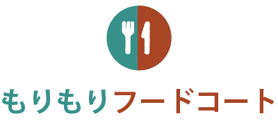 もりもりフードコート