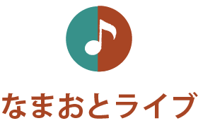 なまおとライブ