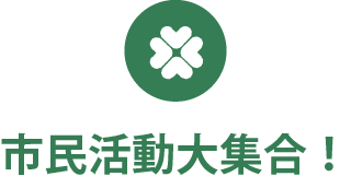 市民活動大集合!