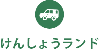 けんしょうランド