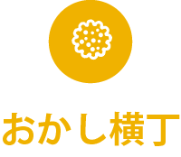 おかし横丁
